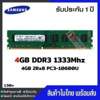 ราคา ⚡️มีส่งด่วนภายในวัน⚡️แรมพีซี 4GB DDR3 1333Mhz (4GB 2Rx8 PC3-10600U) Samsung Ram Desktop สินค้าใหม่ (3711269707)