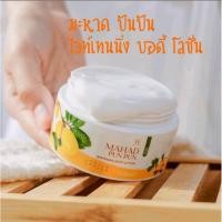 ราคา มะหาดปันปัน ไวท์เทนนิ่ง บอดี้โลชั่น สครับ White way (16545368805)