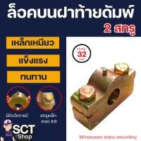 ราคา ล็อกบน ล็อกล่าง ล็อกข้างเทเลอร์ (ซ้าย-ขวา) สลักล็อกบน อะไหล่รถบรรทุก หกล้อ และเทเลอร์ (24336624541)