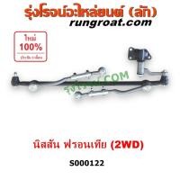 ราคา S000122 คันชัก คันส่ง นิสสัน ฟรอนเทีย คันชัก คันส่ง NISSAN FRONTIER ลูกหมาก คันชัก ลูกหมาก คันส่ง นิสสัน ฟรอนเทีย YD25 (15647514127)
