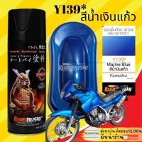 ราคา SAMURAI Y139* Marine Blue (สีโปร่งแสง) สี สเปรย์ ซามูไร น้ำเงิน แก้ว พ่น รถยนต์ มอเตอร์ไซค์ ชิ้นส่วน (21207505625)