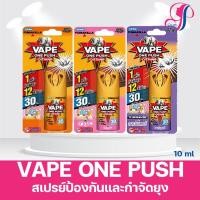 ราคา เวปวันพุช VAPE ONE PUSH สเปรย์ป้องกันและกำจัดยุง 10 มล. (30 วัน) (27756355260)