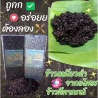 ราคา ข้าวก่ำใหม่หอมๆๆ ข้าวเหนียวดำ สีลาภรณ์ ข้าวอินทรีย์ยโสธร ขนาด 1 ก.ก ต้องลอง (16596814194)