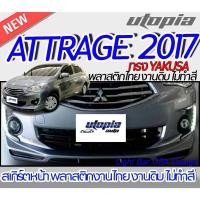 ราคา สเกิร์ตรถ ATTRAGE 2013-2017 สเกิร์ตหน้า ทรง YAKUSA พลาสติก ABS งานดิบ ไม่ทำสี (23840107967)