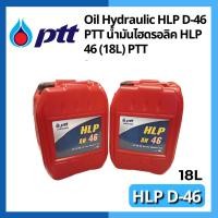 ราคา Oil Hydraulic น้ำมันไฮดรอลิค HLP 68 (18L) PTT (21484339968)