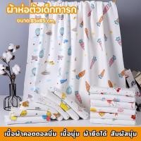 ราคา ผ้าห่อตัวเด็ก ผ้าฝ้าย 100% เนื้อผ้านุ่มนิ่ม ลายการ์ตูนน่ารัก (28022613230)