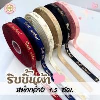 ราคา แบ่งขาย1,5,10 หลา ริบบิ้นผ้าพิมพ์ลายBest wishes หน้ากว้าง1.5ซม ม้วนยาว50 หลา ยกม้วนพร้อมส่งจากไทยผูกกล่องของขวัญ (29258738420)