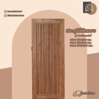 ราคา ประตูไม้สักทอง 80x200cm. โมเดิร์นแต่งซี่ร่องทึบทั้งบาน สวย ทนทาน ไม้สักทอง แท้100% (12918020799)