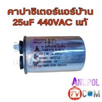 ราคา คาปาซิเตอร์แอร์ แคปรันแอร์ 25uF 440VAC คาปาซิเตอร์ คาปาแอร์ (18470132250)