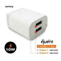 ราคา Commy ชาร์จเร็ว/ชาร์จด่วน USB Charger รุ่น AD207 2A หัวปลั๊ก 2 พอร์ตUSB มีระบบป้องกันการลัดวงจร (7919601065)