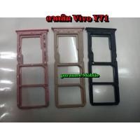 ราคา ถาดซิม Vivo Y71 ถาดซิม วีโว่ Y71 (4052800222)