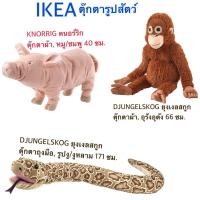 ราคา ตุ๊กตาสัตว์ อีเกีย อิเกีย ikea ยุงเงลสกูก ตุ๊กตาผ้า อุรังอุตัง ลิง ตุ๊กตาถุงมือ รูปงู งูหลาม KNORRIG คนอร์ริก หมู ชมพู (19778059402)
