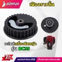 ราคา เฟืองราวลิ้น อะไหล่เครื่องตัดหญ้า เครื่องตัดหญ้า 4 จังหวะ สำหรับเครื่องตัดหญ้า BC35 รับประกัน 7 วัน สินค้ามาตรฐาน สวดยวด (27021619535)