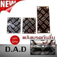 ราคา แป้นเบรคกันลื่น แป้นเหยียบ กันลื่น DAD เกียร์ธรรมดา เกียร์กระปุก (5434002115)