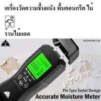 ราคา เครื่องวัดความชื้นพื้นคอนกรีต ความชื้นผนังก่อนทาสี ไม้แผ่น ระบบดิจิตอล ยี่ห้อ Volcanoes Club รุ่น VC1905 (25984482132)