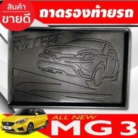 ราคา ถาดท้ายรถยนต์ MG3 2015-2020 ถาดท้ายรถ ถาดรองสำภาระท้ายรถ (T) (5558418460)