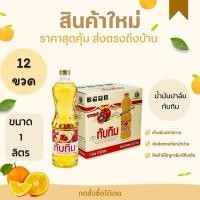 ราคา ทับทิม น้ำมันพืช (น้ำมันปาล์ม) 1 ลิตร ยกลัง 12 ขวด มีฮาลาล (24729261578)