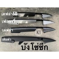 ราคา บังโซ่ซีกWAVE,ดรีม,110-i คาร์บอน เคฟล่า 5D เดิม (2458800718)