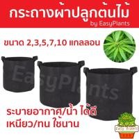 ราคา กระถางผ้าปลูกต้นไม้ 2 3 5 7 10 แกลลอน ถุงผ้าปลูกต้นไม้ ถุงปลูกต้นไม้ ผัก ไม้ผล ดอกไม้ กัญ grow bag (19751729826)