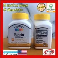 ราคา [ พร้อมส่ง ] ✅ BIOTIN วิตามินบำรุงผม ผิว เล็บ Biotin 10,000 mcg 21st Century 120 เม็ด (6751621687)