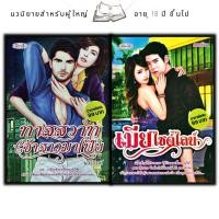 ราคา หนังสือแพ็คคู่นิยายรัก ชุด พิศสวาทบาดหัวใจNo.3 (1 ชุดมี2เล่มจากราคา198 ลดพิเศษ139 บาท)ทาสสวาทเจ้าสาวมาเฟีย+เมียไซด์ไลน์ (21166378735)