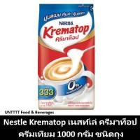 ราคา Nestle Krematop เนสท์เล่ ครีมาท็อป ครีมเทียม 1000กรัม ชนิดถุง (7322948294)