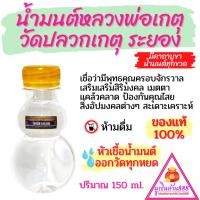 ราคา น้ำมนต์หลวงพ่อเกตุ วัดปลวกเกตุ ระยอง ของแท้100% เชื่อว่ามีพุทธคุณครอบจักรวาล เสริมเสริมสิริมงคล เมตตา สะเดาะเคราะห์ (26912586171)