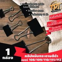ราคา [กล่อง12ตัว] คลิปหนีบกระดาษ โลหะ สีดำ เบอร์112/111/110/109/108 Standard (4350607450)