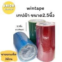 ราคา (USP)ขายส่ง(ยกแถว3ม้วน) Wintape เทปผ้า กาวผ้า หน้ากว้าง2.5นิ้ว ยาว9หลา 14สีให้เลือก แลคซีน Duct tape (3ม้วน) (22962556677)