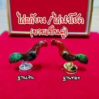 ราคา ขายเป็นคู่ ไก่แก้บนไอ้ไข่ ไก่จิ๋ว ถวายไอ้ไข่วัดเจดีย์ ไก่แต่งสีเงิน ไก่แต่งสีทอง ไก่แก้บนไอ้ไข่ ไก่แก้ว (10961417939)