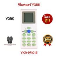 ราคา พร้อมส่งทุกวัน YORK รีโมทแอร์ YKR-P/101E รีโมทเดิมรูปทรงนี้ใช้ได้ทุกรุ่น YKR-P/001E YKR-P/102E (29850941475)