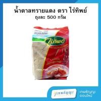 ราคา น้ำตาลทรายแดงไร่ทิพย์ ขนาด 500 กรัม (25887765042)