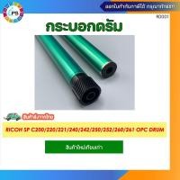 ราคา กระบอกดรัม Ricoh SP C200/220/221/240/242/250/252/260/261 OPC Drum (25384756757)
