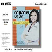 ราคา หนังสือ (ราคา69บาท) กายภาพบำบัดได้ด้วยตนเอง (กายภาพบำบัดขั้นเทพ) I เขียนโดย กภ.ธันยา นาคประเสริฐ นวดคลายเส้น สุขภาพ (23881396086)