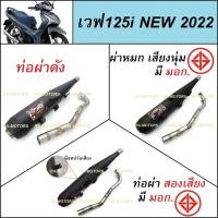 ราคา SPEED ท่อผ่า สีดำ สำหรับ เวฟ125iNEW ปี2022 มีให้เลือก ผ่าดัง ผ่าหมก และ2เสียง (ปลายท่อตรงรุ่น)(ท่อผ่า125iNEW ท่อผ่า125i (23161640938)