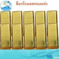 ราคา ช็อกโกแลตทองแท่ง 10แท่ง JINNY GOLD Chocolate ช็อกโกแลต ทองแท่ง ช็อคโกแลต ช๊อกโกแลต ช็อคโกแลต ขนม (29384811092)