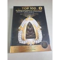 ราคา หนังสือมือสอง Top 100 คัมภีร์พระหลวงพ่อทวดวัดช้างให้ เล่ม 1 เนื้อว่าน เนื้อโลหะ สภาพ 95% มีจำนวนจำกัด (25276359430)