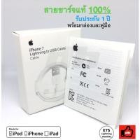 ราคา สายชาร์จไอโฟน iPhone ของแท้ 100% ✅✅ผลิตโดย Foxconn มีกล่องและคู่มือพร้อม (2276802330)