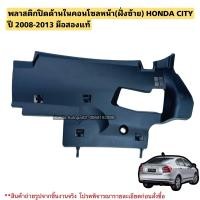 ราคา พลาสติกปิดใต้เก๊ะฝั่งซ้าย HONDA CITY ปี 2008-2013 มือสองแท้ (25929433562)