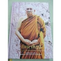 ราคา สัมมาทิฏฐิ - สมเด็จพระญาณสังวร (9462022164)