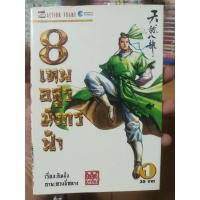 ราคา 8เทพอสูรมังกรฟ้า 1-17 ครบจบ (29859513138)