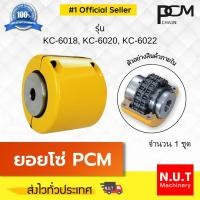 ราคา ยอยโซ่ PCM KC-6018 – KC-6022 (16774677251)