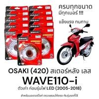 ราคา OSAKI (420) สเตอร์หลัง WAVE110i เวฟ110i ตัวเก่า ก่อนรุ่นไฟ LED สเตอร์เลส หลัง สเตอร์ เวฟ110i ทนทาน รับแรงกระชากได้ดี (26769847718)