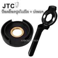 ราคา JTC น๊อตล็อคชุดใบมีด & ประแจ (ของแท้) สำหรับล็อคชุดใบมีดในโถ JTC OmniBlend ทุกรุ่น (4631848599)