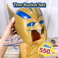 ราคา Bucket set Thor love and Thunder ธอร์ด้วยรักและอัศนีย์ (21962875597)