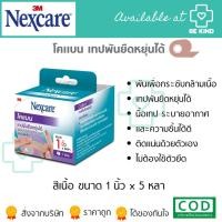 ราคา Coban โคแบน เทปพันยืดหยุ่นได้ 1นิ้วx5หลา (1ม้วน) NEXCARE 3M (7060456838)
