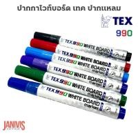 ราคา ปากกาไวท์บอร์ด TEX 990ขนาดหัวปากกา 2.0มม. (1437382179)