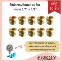 ราคา [10 ชิ้น] ข้อลดเหลี่ยมทองเหลือง 1/2" x 1/4" (1862745342)