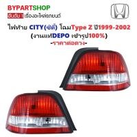 ราคา ไฟท้าย HONDA CITY(ซิตี้) โฉมType Z ปี1999-2002 (งานแท้ DEPO) -ราคาต่อดวง- (8017798625)