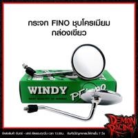 ราคา กระจกเดิม Fino โครเมียม มองหลัง(ขาชุบ) เกลียวใส่ YAMAHA ได้ทุกรุ่น (26760411633)